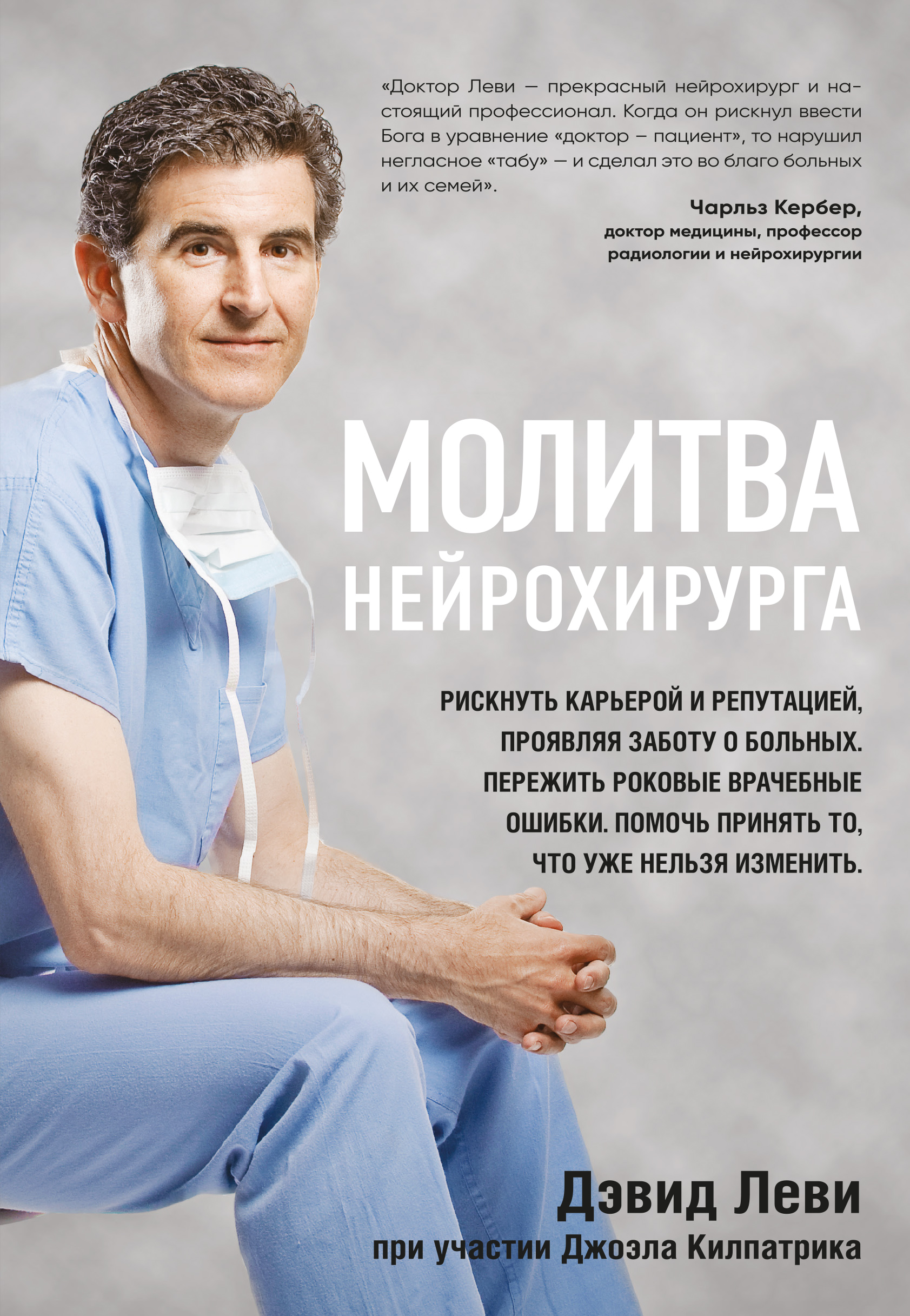 

Молитва нейрохирурга (9786177561513)