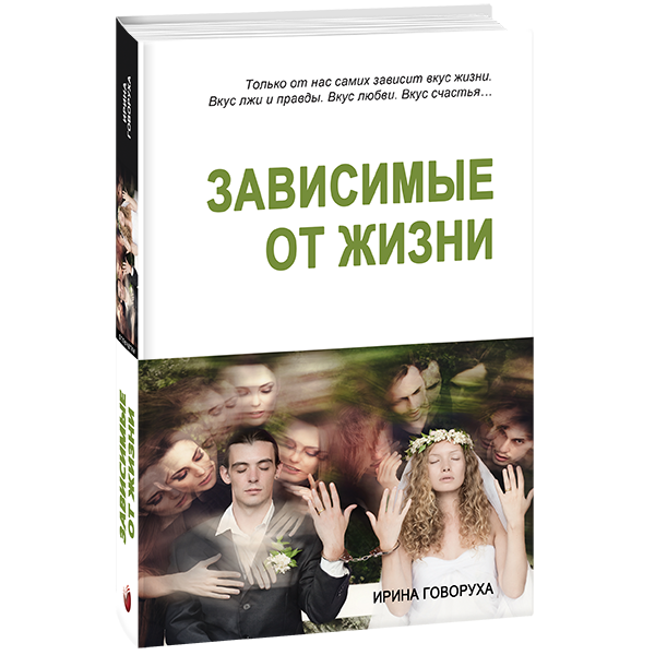 

Зависимые от жизни. Отпечатки (2-е издание) (9786177560738)