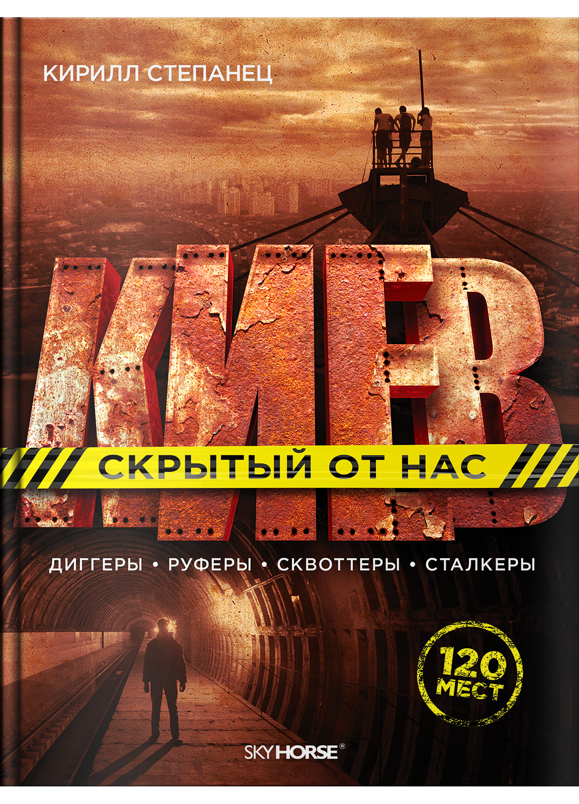 

Киев, скрытый от нас (9789662536362)