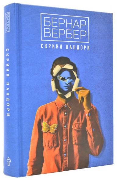 

Скриня Пандори (9786177646180)