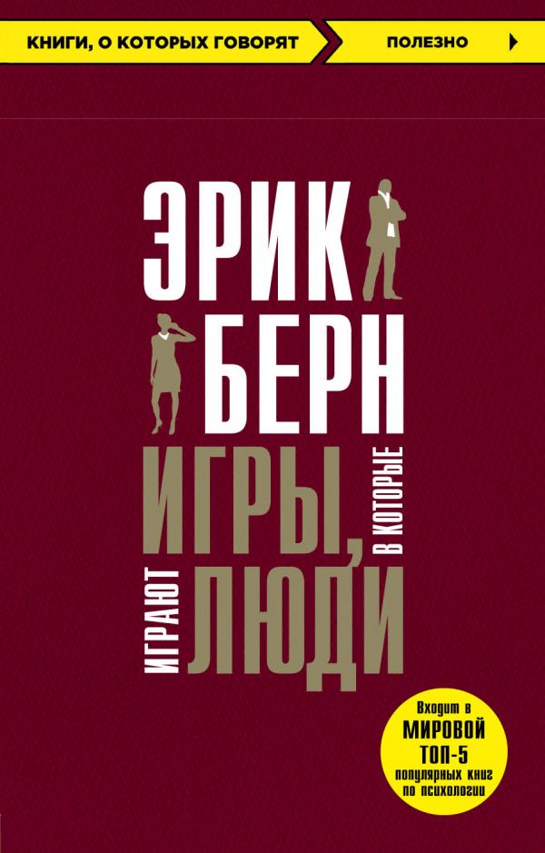 

Игры, в которые играют люди (9786177808090)