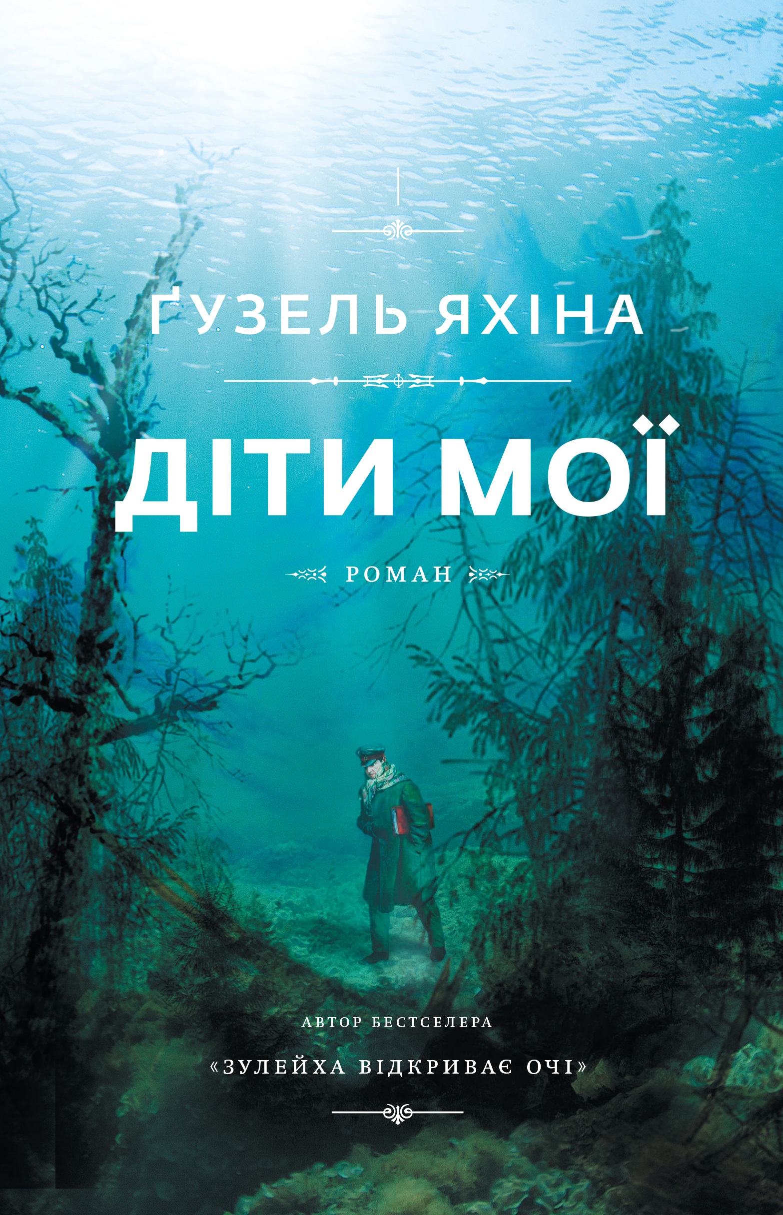 

Діти мої (9786177559909)