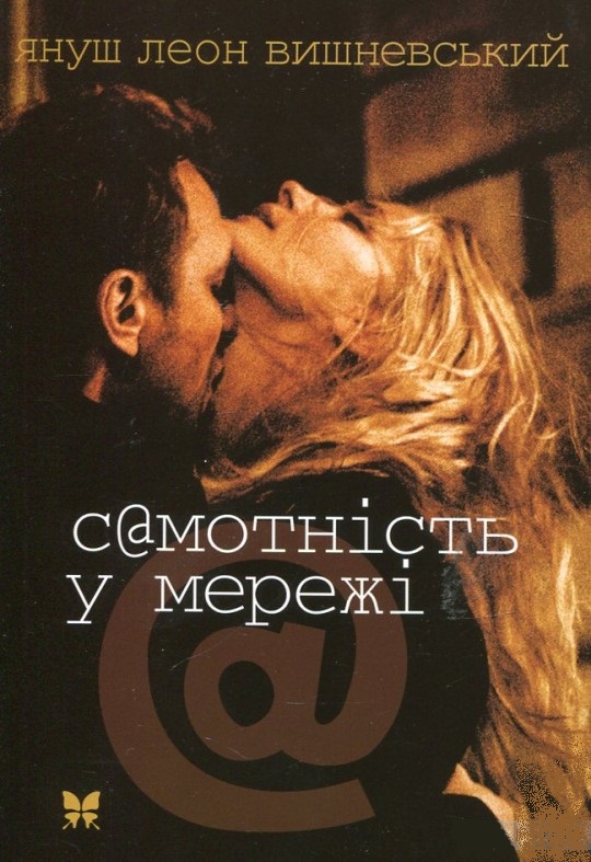 

Самотність у мережі (9789669170040)