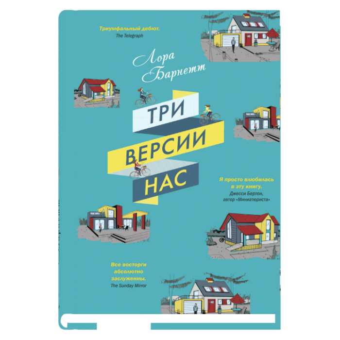 

Три версии нас (9785906837899)