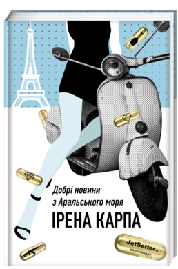 

Добрі новини з Аральського Моря (9786177563869)
