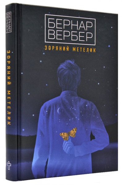 

Зоряний метелик (9786177646197)