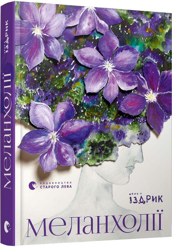 

Меланхолії (9786176796794)