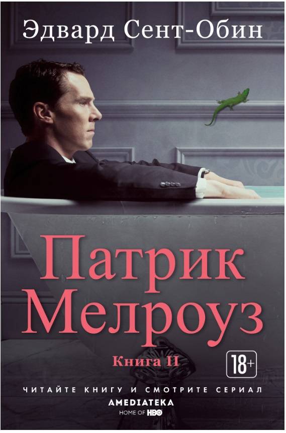 

Патрик Мелроуз. Книга 2 (9785389157163)