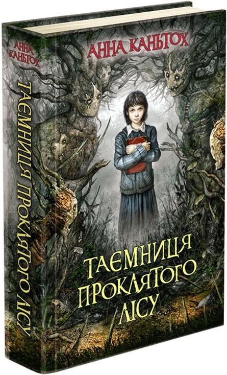 

Таємниця проклятого лісу (9786177660643)