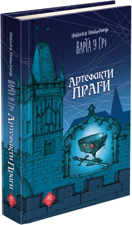

Варта у Грі. Артефакти Праги (9786177660384)
