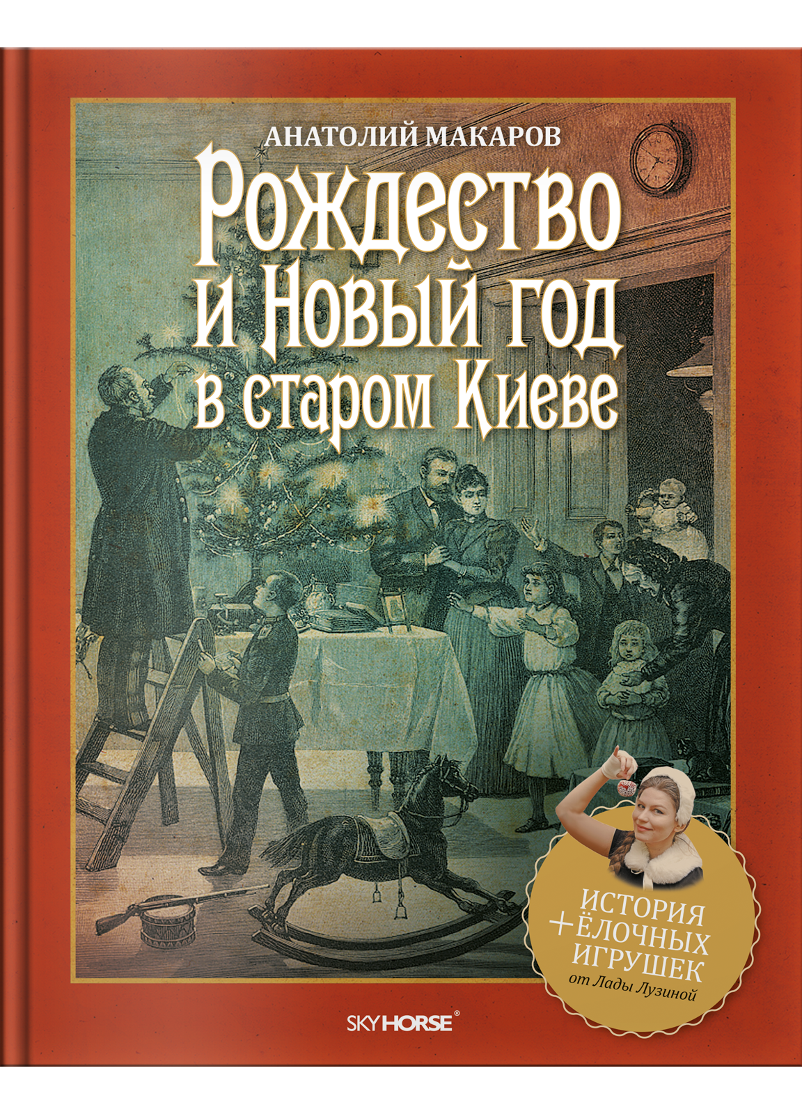 

Рождество и Новый год в старом Киеве (ДОПОЛНЕННОЕ, 3-е издание) (9789662536232)