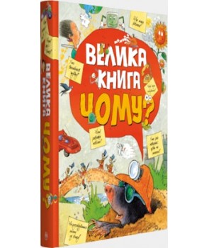 

Велика книга «Чому» (9789669172372)