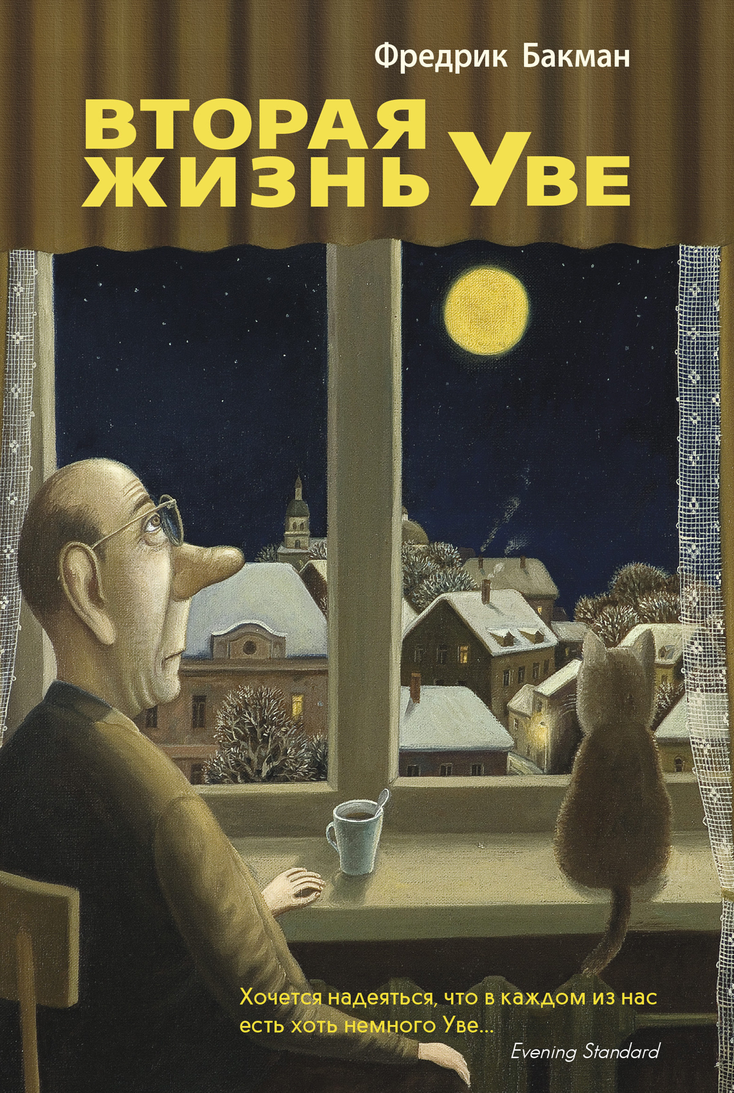 

Вторая жизнь Уве (9785905891977)