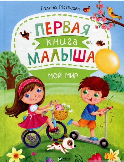 

Первая книга малыша. Мой мир (9789669426666)