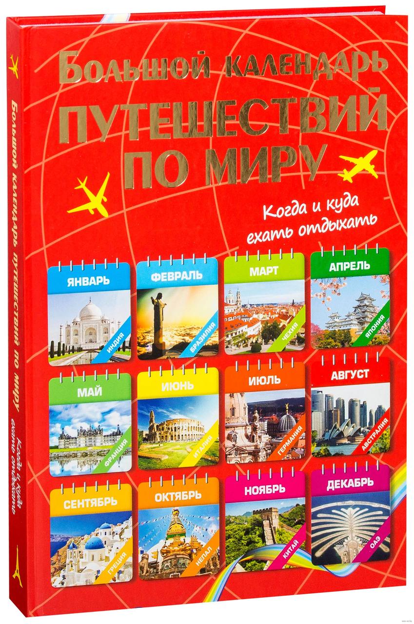 

Большой календарь путешествий по миру. Когда и куда ехать отдыхать