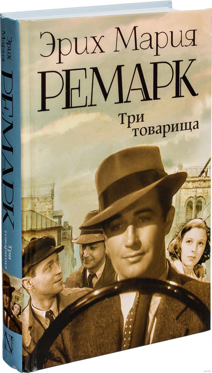 

Три товарища. Ремарк Э.М.