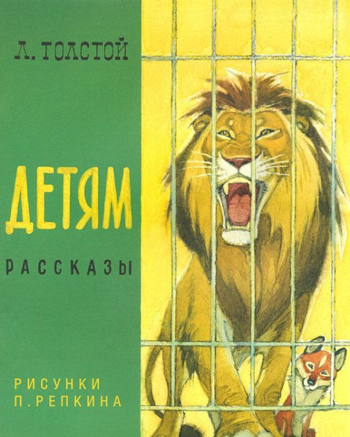

Детям. Рассказы. Л.Н.Толстой, худ. П.Репкин