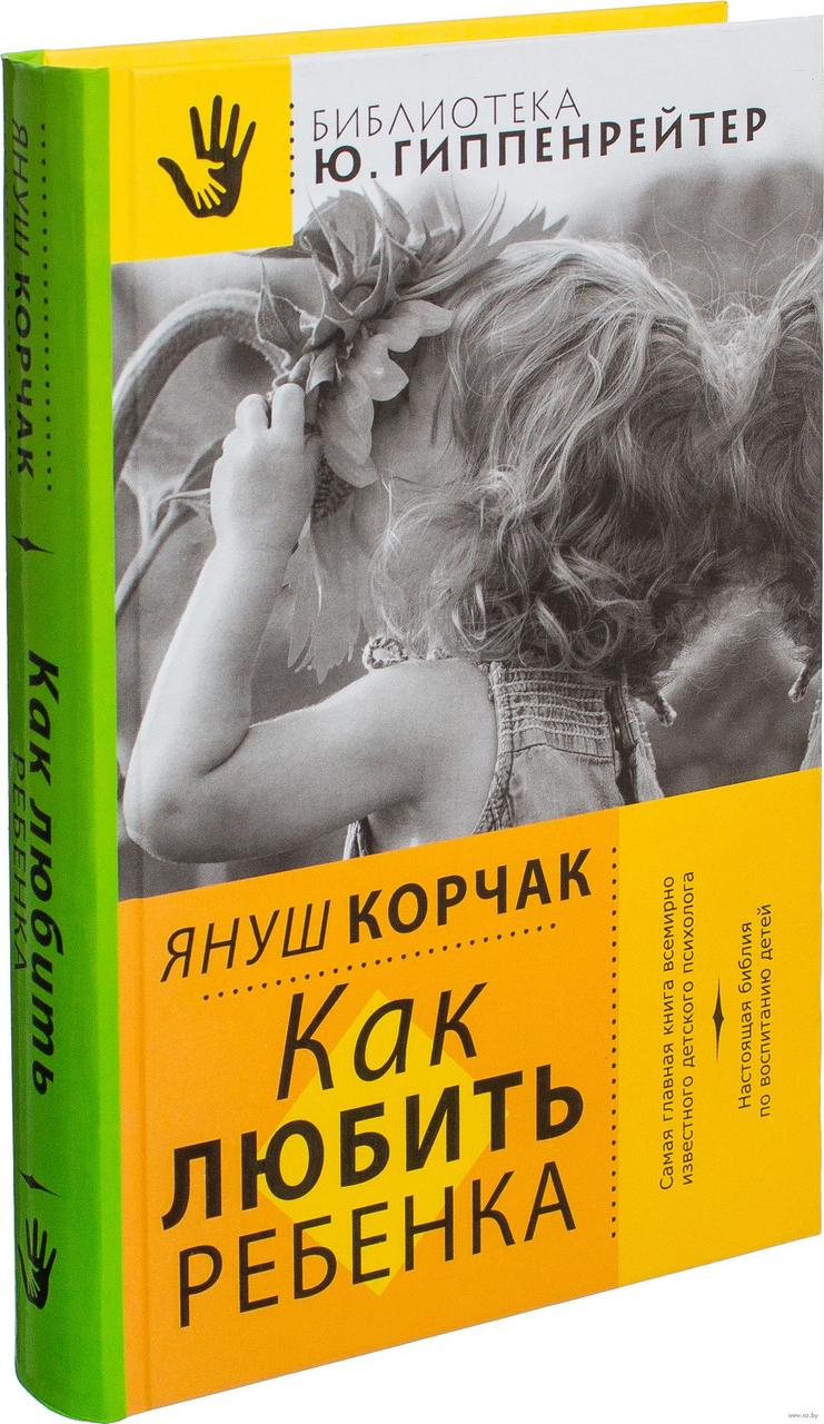 

Как любить ребенка. Я.Корчак