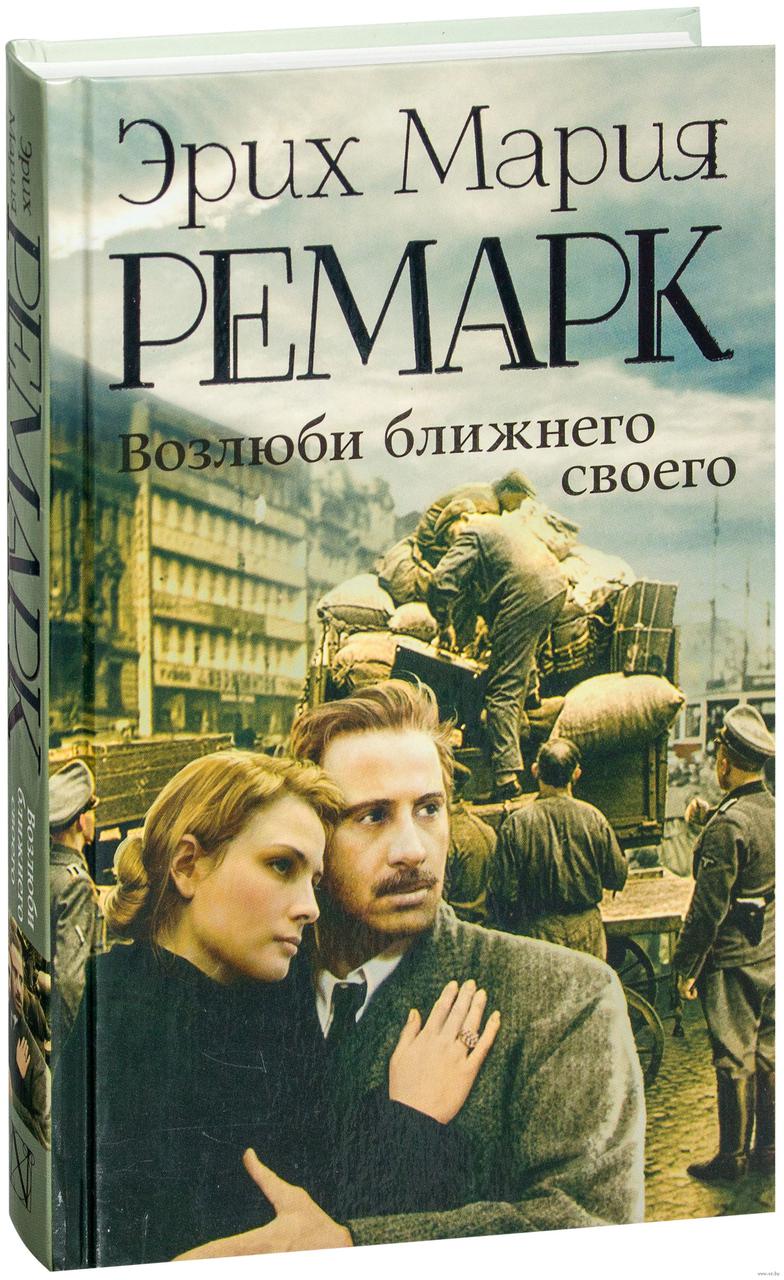 

Возлюби ближнего своего. Ремарк Э.М.