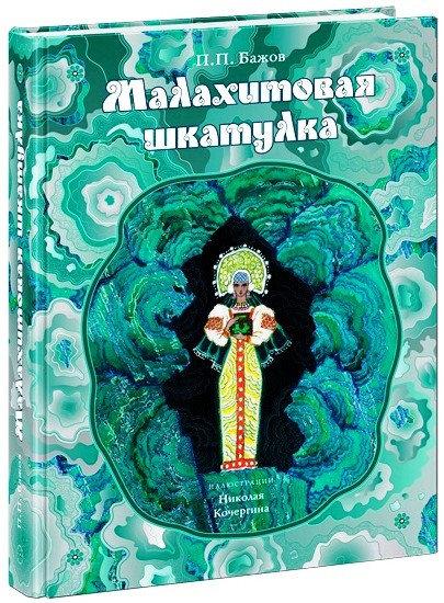 

Малахитовая шкатулка. Уральские сказы. П.Бажов, худ. Н.Кочергин