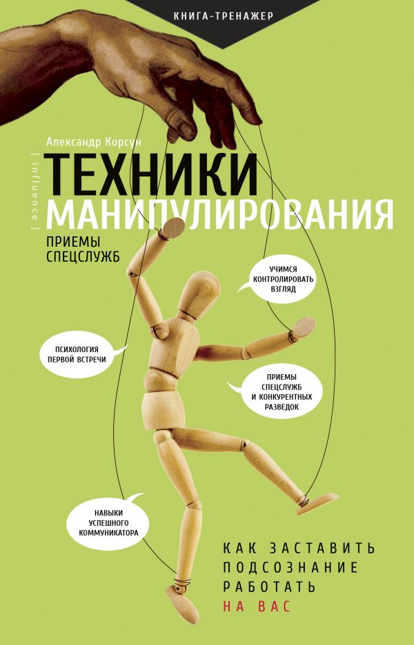 

Техники манипулирования. Приемы спецслужб (978-5-17-114937-6 - 108040)