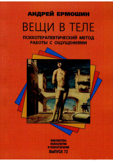 

Вещи в теле. Психотерапевтический метод работы с ощущениями (978-5-86375-120-7 - 107200)