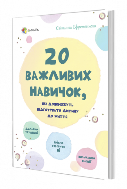 

20 важливих навичок, які допоможуть підготувати дитину до життя (978-617-00-3542-4 - 105547)