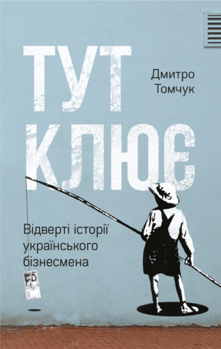 

Тут клює. Відверті історії українського бізнесмена (978-617-7682-706 - 106218)