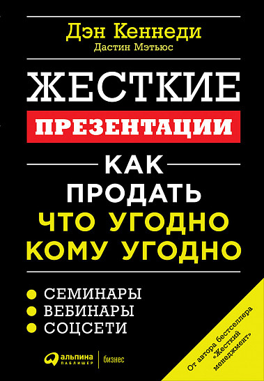 

Жесткие презентации. Как продать что угодно кому угодно (978-5-9614-2055-5 - 106152)