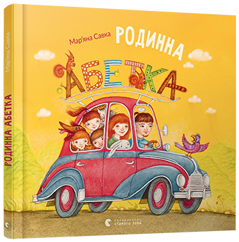 

Родинна абетка (978-617-679-534-6 - 107546)
