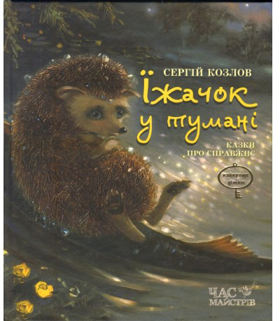 

Їжачок у тумані - Козлов С. (9789669152183)