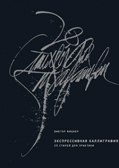 

Экспрессивная каллиграфия. 20 стилей для практики. 83465