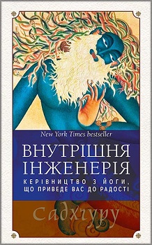 

Внутрішня інженерія. 83981