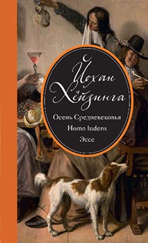 

Осень Средневековья. Homo ludens. Эссе