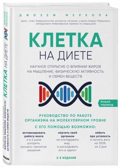 

Клетка на диете. Научное открытие о влиянии жиров на мышление, физическую активность и обмен веществ. 2-е издание - Меркола Джозеф (9786177808267)