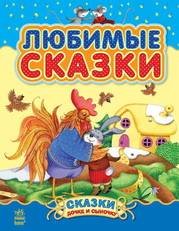 

Сказочки дочке и сыночку Ранок Любимые сказки С193001Р
