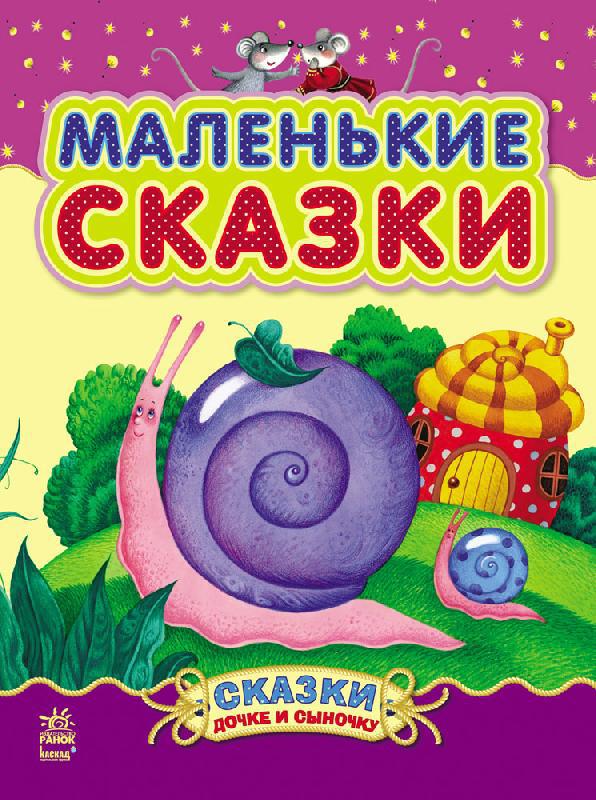 

Сказочки дочке и сыночку Ранок Маленькие сказки С193008Р