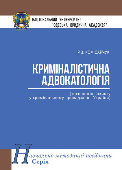 

Криміналістична адвокатологія (технологія захисту у кримінальному провадженні України)
