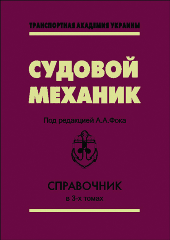 

Судновий механік. Довідник. Том 1