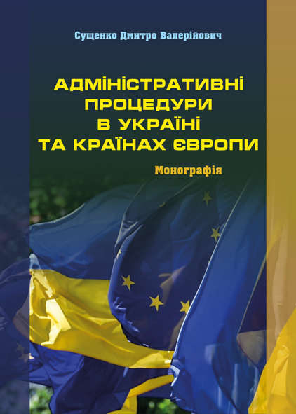 

Адміністративні процедури в Україні та країнах Європи