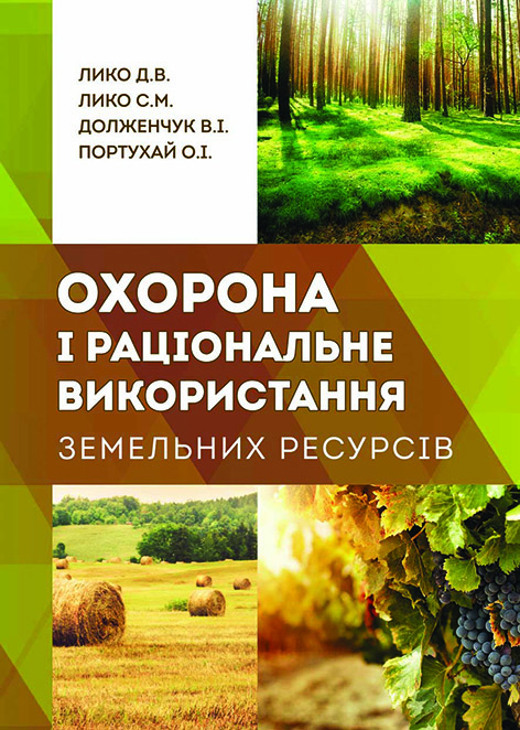 

Охорона і раціональне використання земельних ресурсів