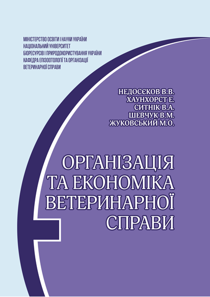 

Організація та економіка ветеринарної справи
