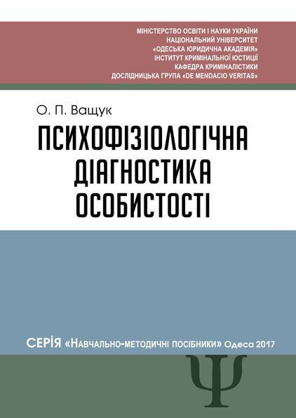 

Психофізіологічна діагностика особистості