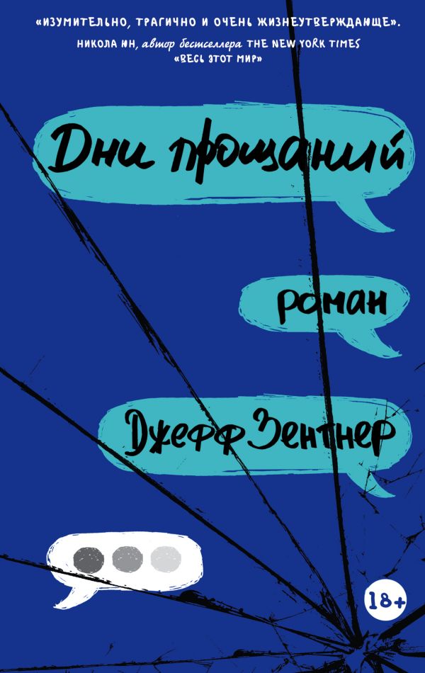 

Дни прощаний - Зентнер Д. (9785171102975)