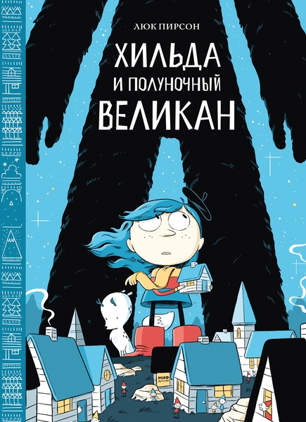 

Хильда и полуночный великан - Люк Пирсон (9785001464655)