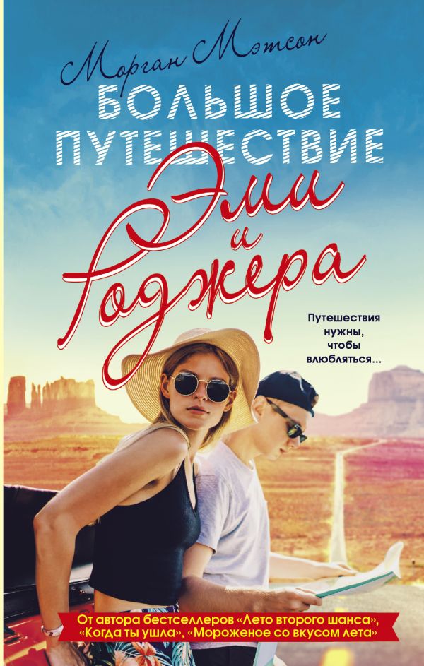 

Большое путешествие Эми и Роджера - Мэтсон М. (9785179824206)