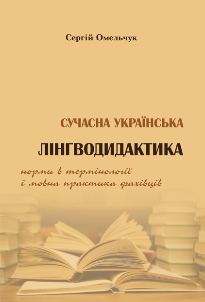 

Сучасна українська лінгводидактика: норми в термінології і мовна практика фахівців