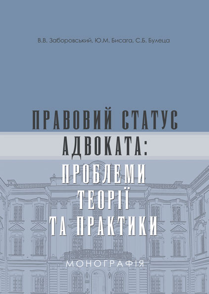 

Правовий статус адвоката: проблеми теорії та практики