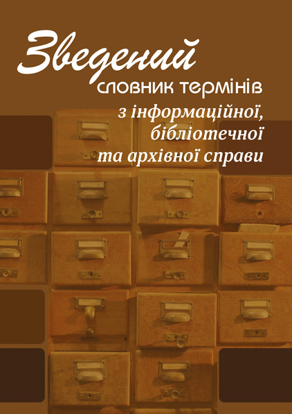

Зведений словник термінів з інформаційної, бібліотечної та архівної справи