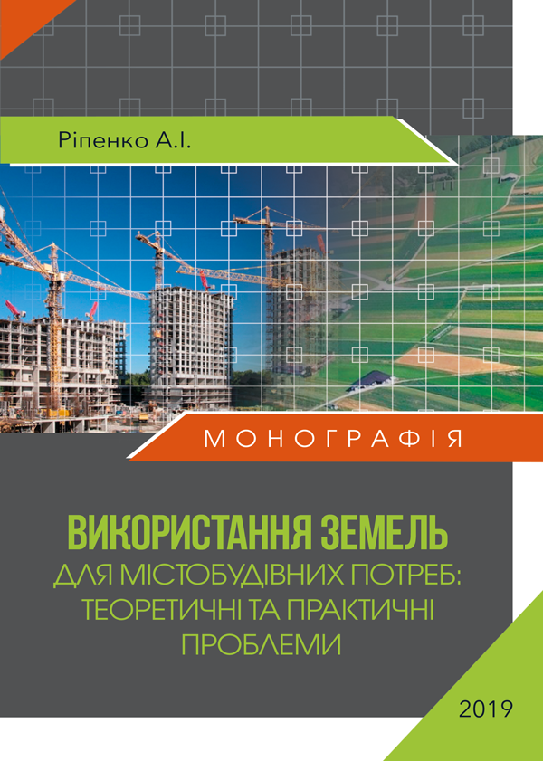 

Використання земель для містобудівних потреб: теоретичні та практичні проблеми